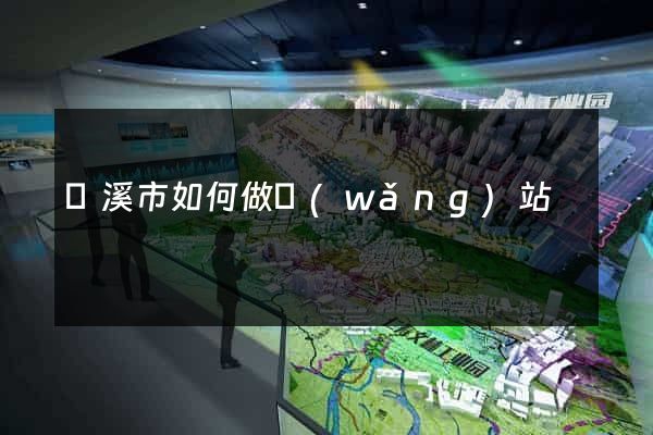 蘭溪市如何做網(wǎng)站