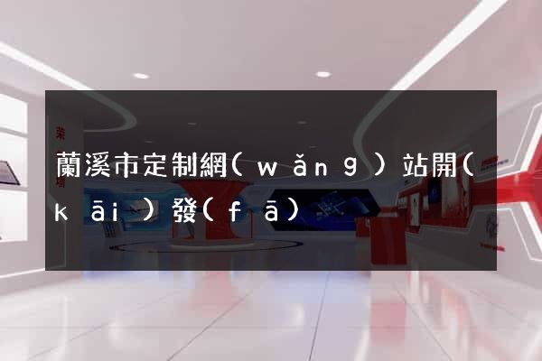 蘭溪市定制網(wǎng)站開(kāi)發(fā)