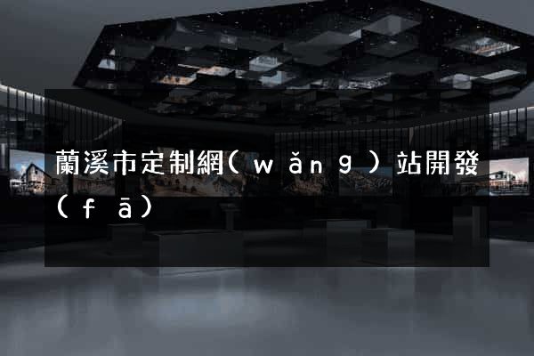 蘭溪市定制網(wǎng)站開發(fā)