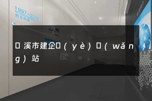蘭溪市建企業(yè)網(wǎng)站