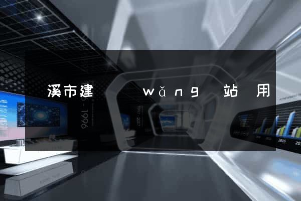 蘭溪市建個網(wǎng)站費用