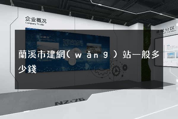 蘭溪市建網(wǎng)站一般多少錢