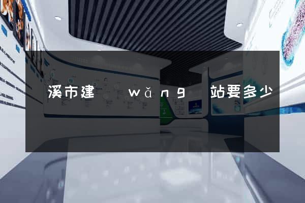 蘭溪市建網(wǎng)站要多少錢