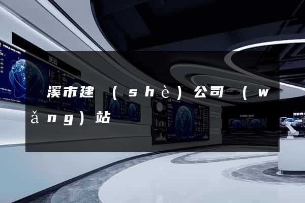 蘭溪市建設(shè)公司網(wǎng)站