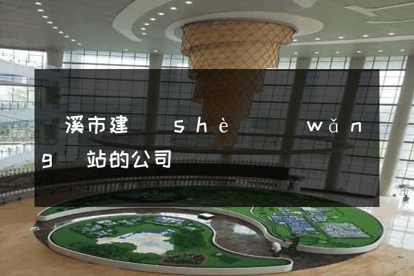 蘭溪市建設(shè)網(wǎng)站的公司