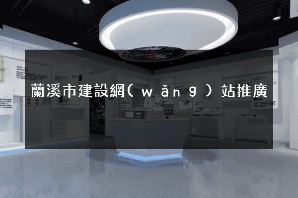 蘭溪市建設網(wǎng)站推廣