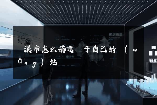 蘭溪市怎么搭建屬于自己的網(wǎng)站