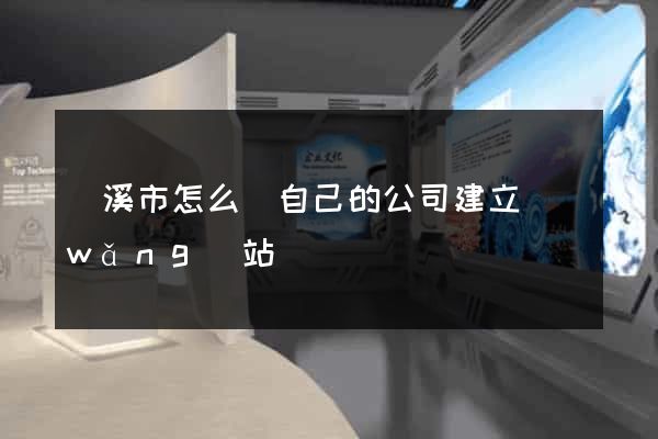 蘭溪市怎么給自己的公司建立網(wǎng)站