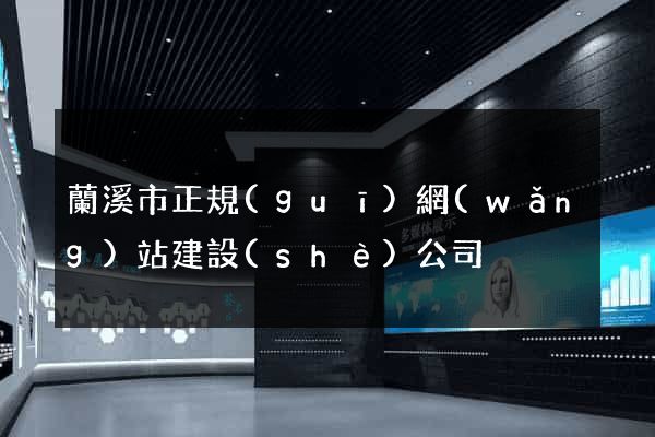 蘭溪市正規(guī)網(wǎng)站建設(shè)公司