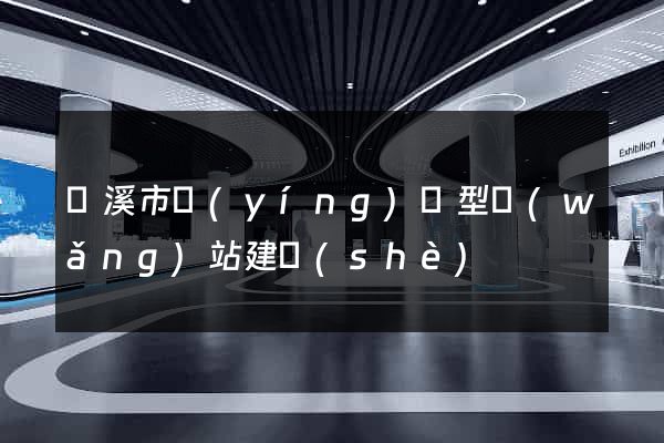 蘭溪市營(yíng)銷型網(wǎng)站建設(shè)