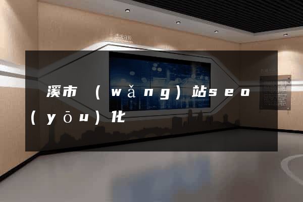 蘭溪市網(wǎng)站seo優(yōu)化