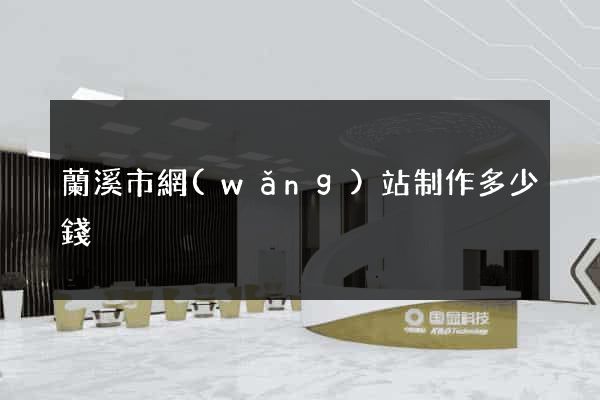 蘭溪市網(wǎng)站制作多少錢