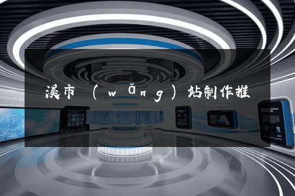蘭溪市網(wǎng)站制作推廣