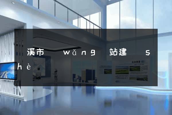 蘭溪市網(wǎng)站建設(shè)