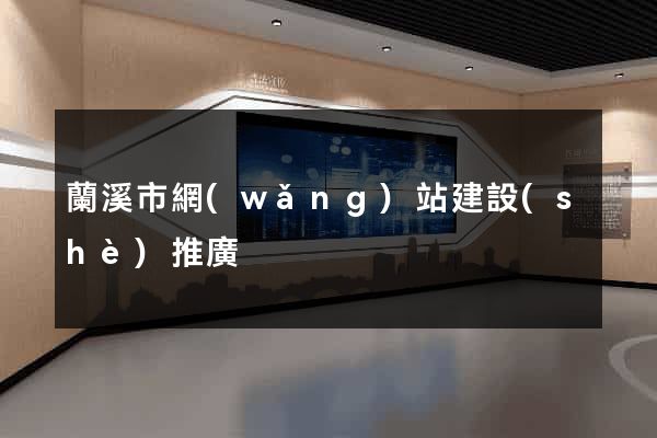 蘭溪市網(wǎng)站建設(shè)推廣