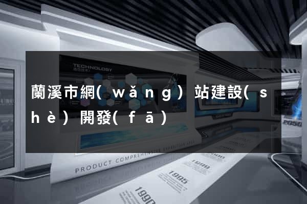 蘭溪市網(wǎng)站建設(shè)開發(fā)