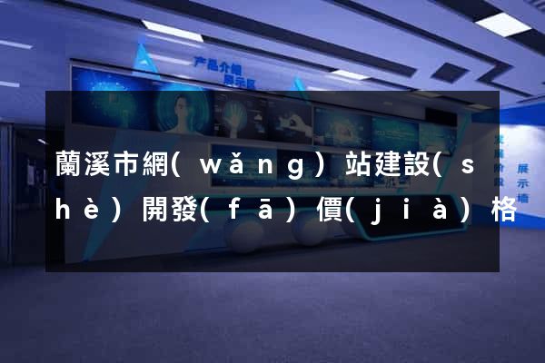 蘭溪市網(wǎng)站建設(shè)開發(fā)價(jià)格