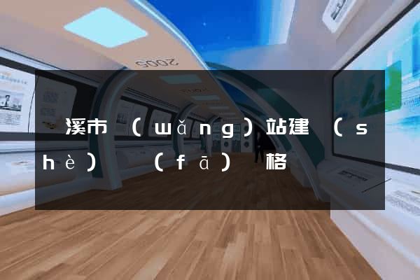 蘭溪市網(wǎng)站建設(shè)開發(fā)價格