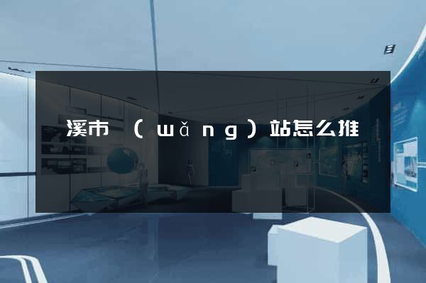 蘭溪市網(wǎng)站怎么推廣