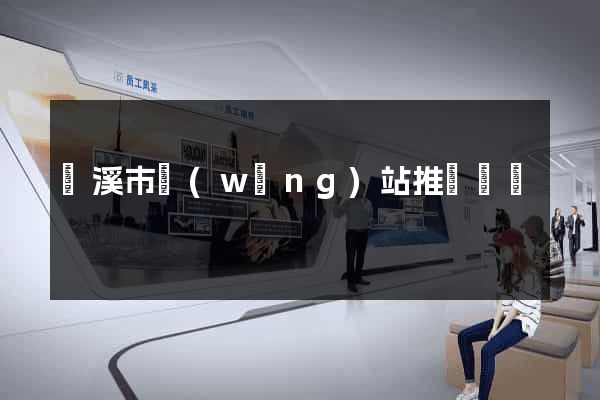 蘭溪市網(wǎng)站推廣營銷