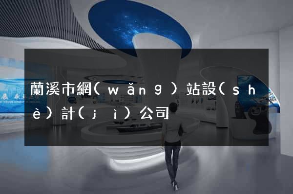 蘭溪市網(wǎng)站設(shè)計(jì)公司