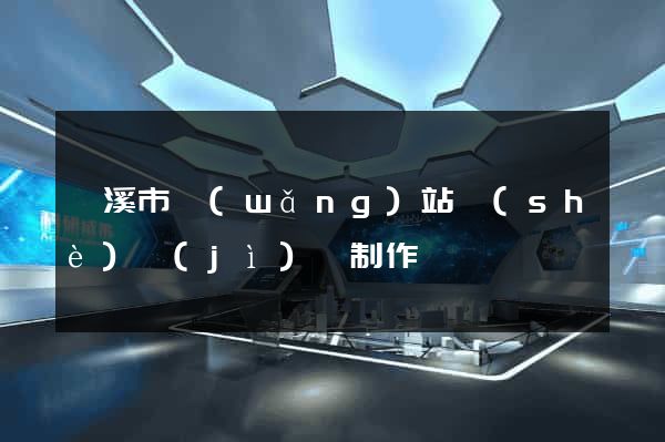 蘭溪市網(wǎng)站設(shè)計(jì)與制作