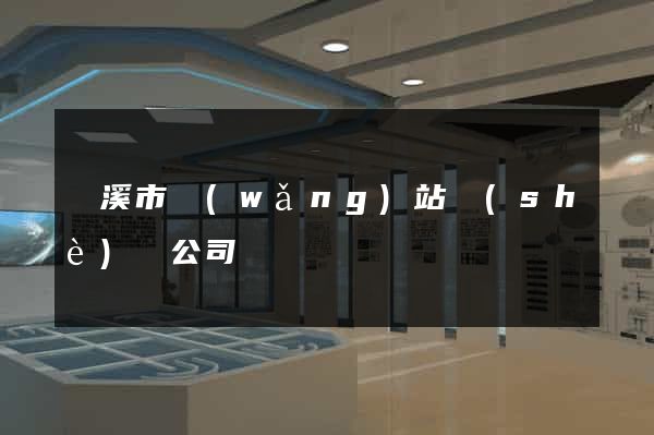蘭溪市網(wǎng)站設(shè)計公司