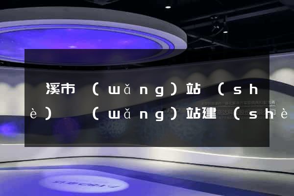 蘭溪市網(wǎng)站設(shè)計網(wǎng)站建設(shè)