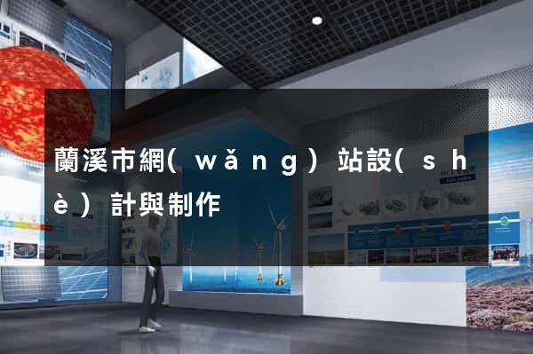 蘭溪市網(wǎng)站設(shè)計與制作