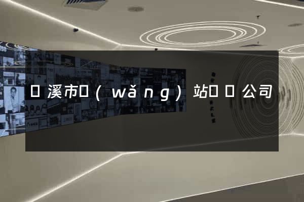 蘭溪市網(wǎng)站設計公司