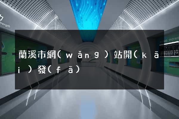 蘭溪市網(wǎng)站開(kāi)發(fā)