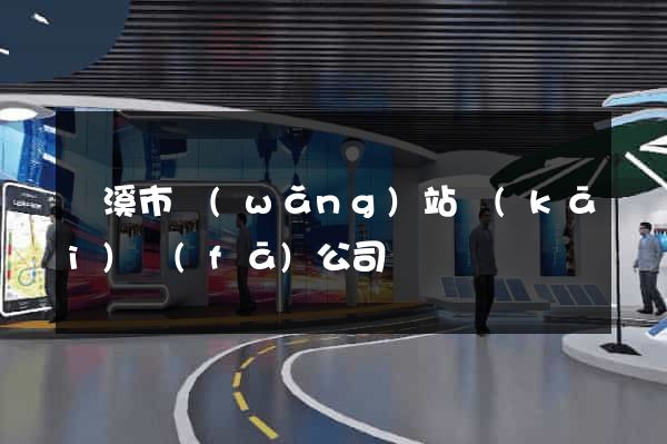 蘭溪市網(wǎng)站開(kāi)發(fā)公司