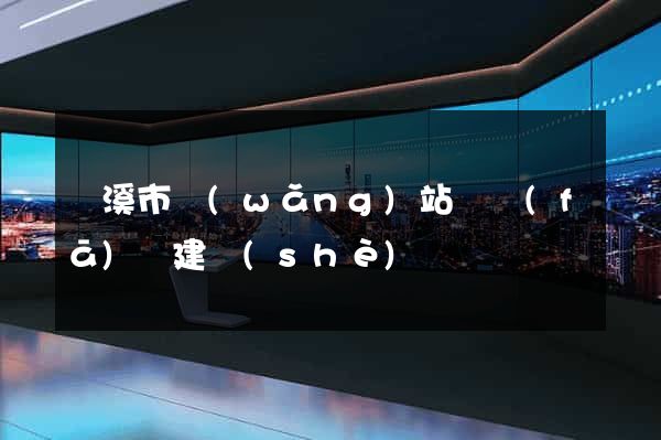 蘭溪市網(wǎng)站開發(fā)與建設(shè)