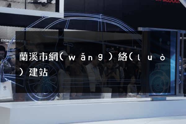 蘭溪市網(wǎng)絡(luò)建站