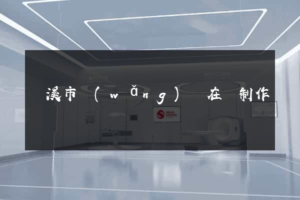 蘭溪市網(wǎng)頁在線制作