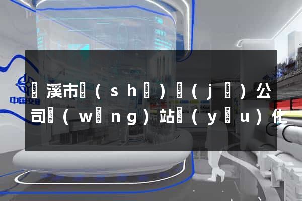 蘭溪市設(shè)計(jì)公司網(wǎng)站優(yōu)化