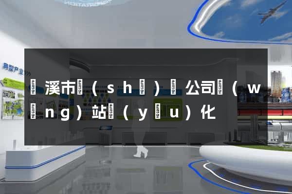 蘭溪市設(shè)計公司網(wǎng)站優(yōu)化