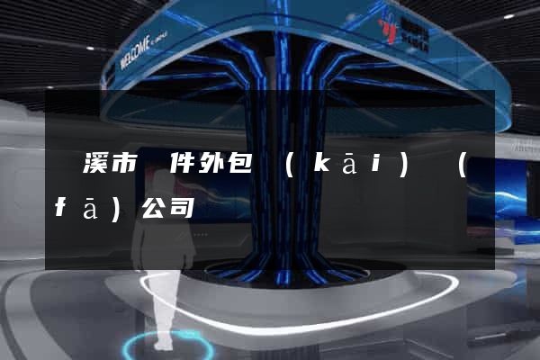 蘭溪市軟件外包開(kāi)發(fā)公司