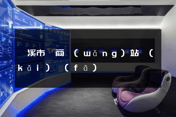 蘭溪市電商網(wǎng)站開(kāi)發(fā)