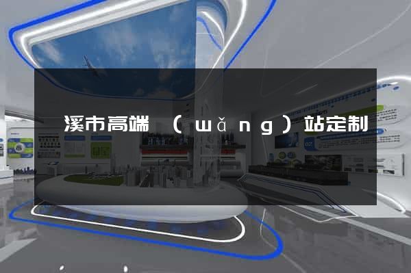 蘭溪市高端網(wǎng)站定制