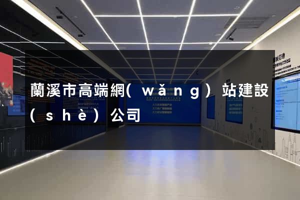 蘭溪市高端網(wǎng)站建設(shè)公司