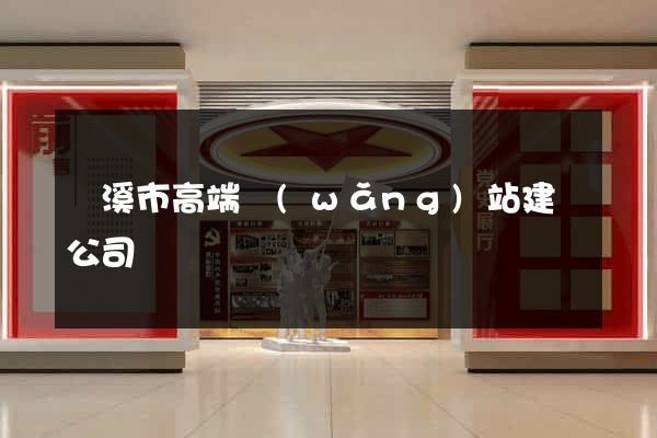 蘭溪市高端網(wǎng)站建設公司