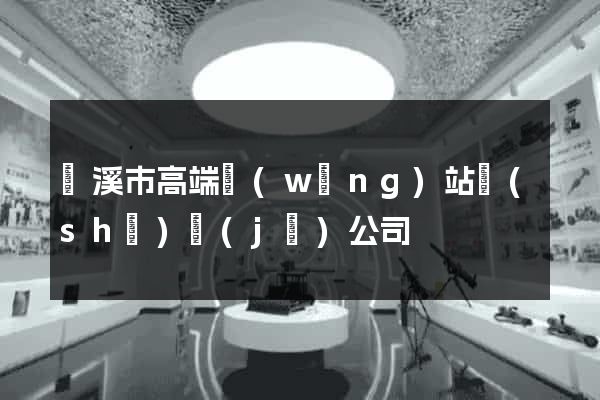 蘭溪市高端網(wǎng)站設(shè)計(jì)公司