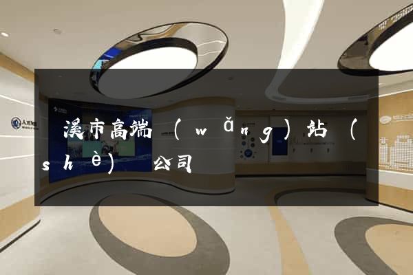 蘭溪市高端網(wǎng)站設(shè)計公司