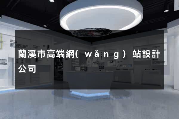 蘭溪市高端網(wǎng)站設計公司