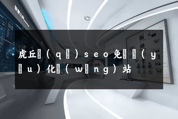 虎丘區(qū)seo免費優(yōu)化網(wǎng)站