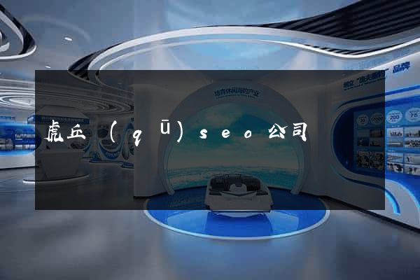 虎丘區(qū)seo公司