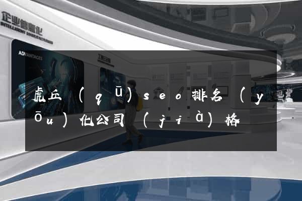虎丘區(qū)seo排名優(yōu)化公司價(jià)格