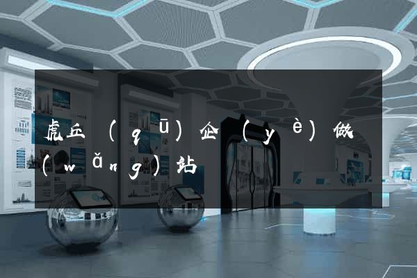 虎丘區(qū)企業(yè)做網(wǎng)站