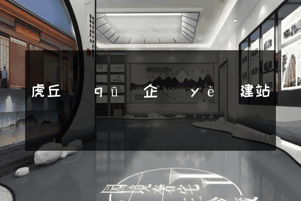 虎丘區(qū)企業(yè)建站